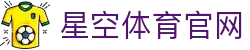 星空体育(xingkong)官网 - 体育行业品牌官方服务网站